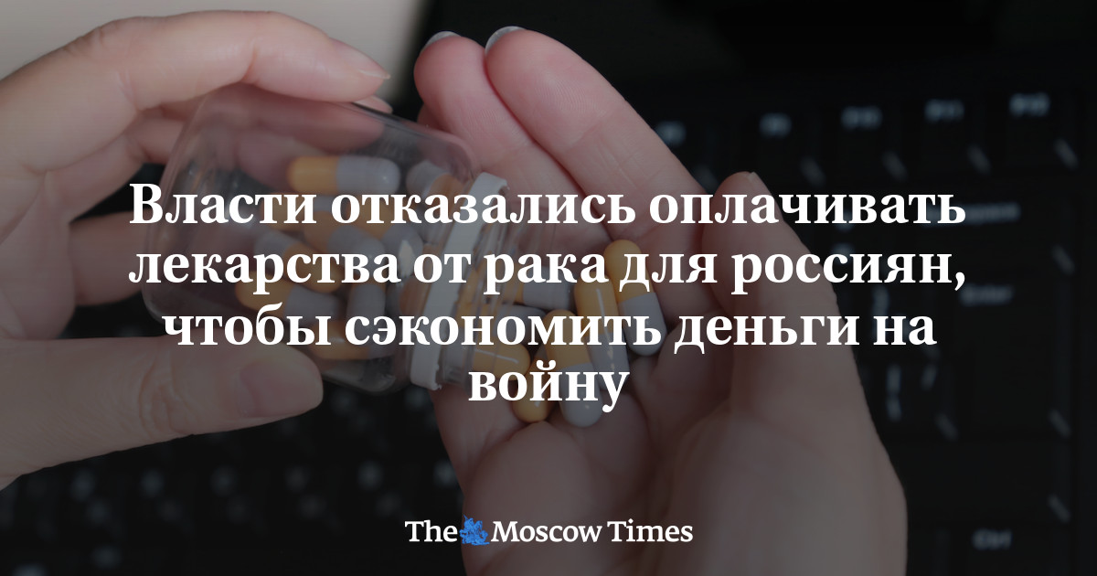 Власти отказались оплачивать лекарства от рака для россиян, чтобы .